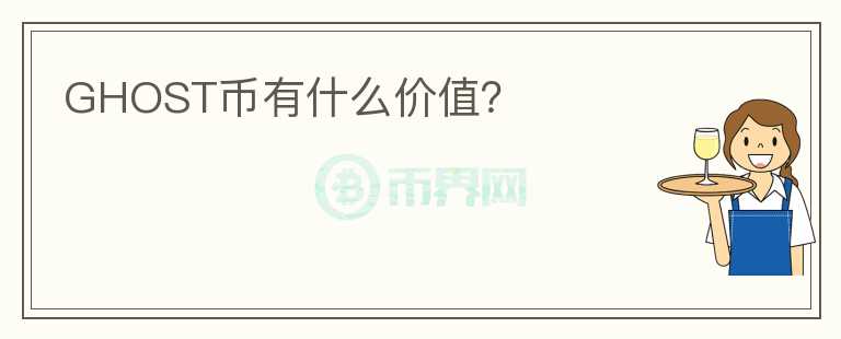 GHOST幣有什么價(jià)值？