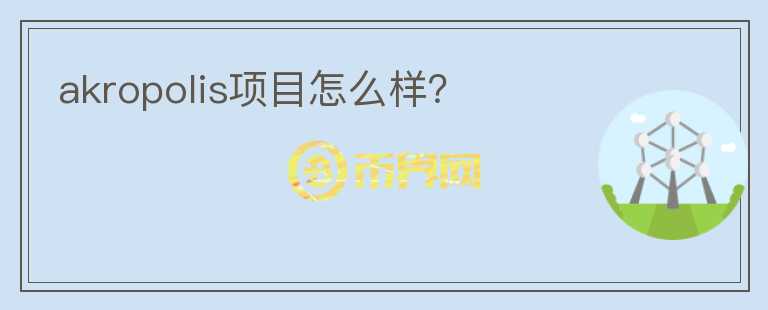 akropolis項目怎么樣？