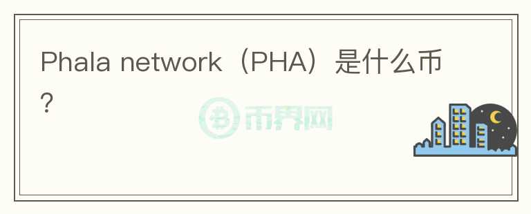 Phala network（PHA）是什么幣？
