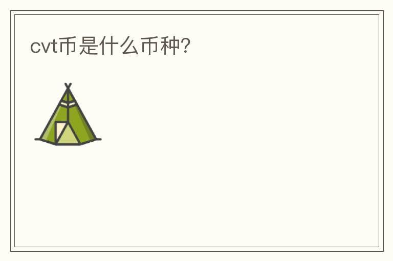 cvt幣是什么幣種？