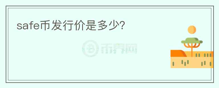 safe幣發(fā)行價是多少？