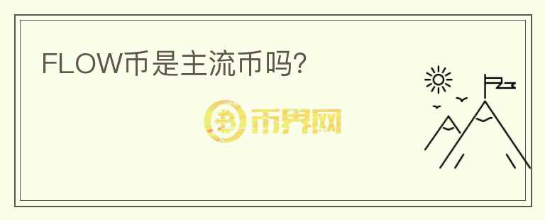 FLOW幣是主流幣嗎？