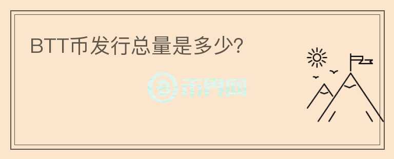 BTT幣發(fā)行總量是多少？