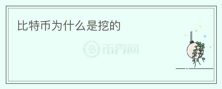 比特幣為什么是挖的