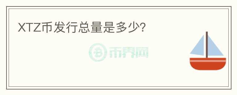 XTZ幣發(fā)行總量是多少？