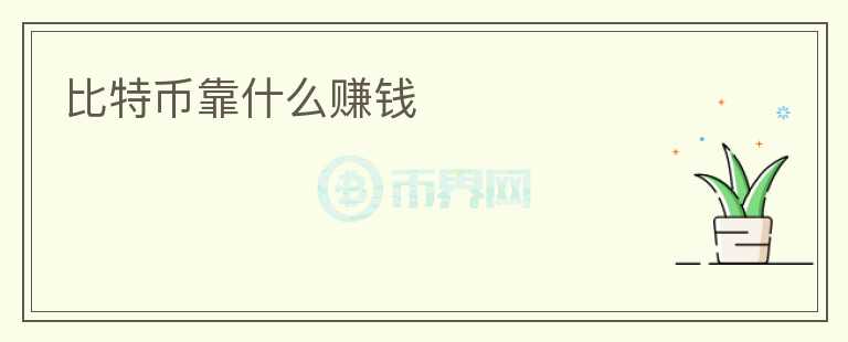 比特幣靠什么賺錢