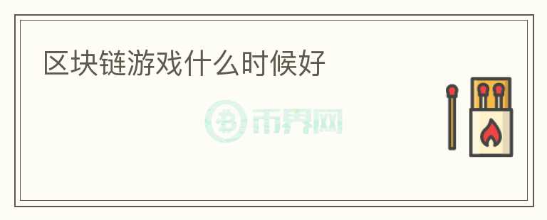 區(qū)塊鏈游戲什么時候好
