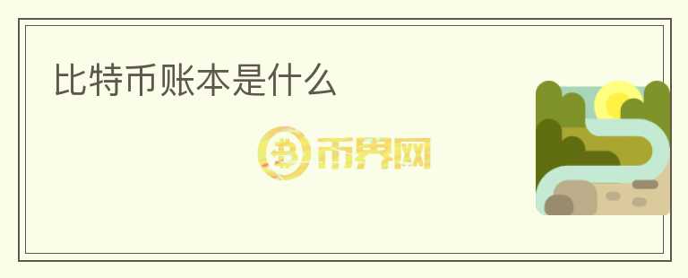 比特幣賬本是什么