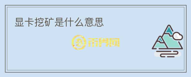顯卡挖礦是什么意思