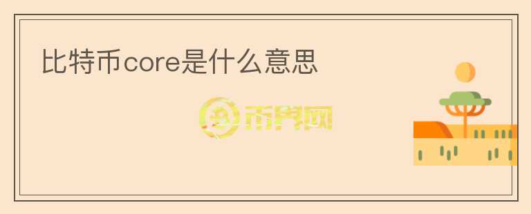 比特幣core是什么意思