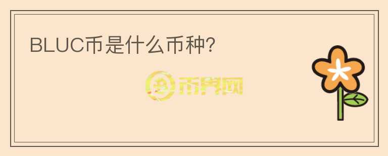 BLUC幣是什么幣種？