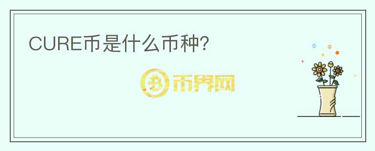 CURE幣是什么幣種？