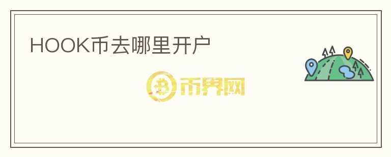 HOOK幣去哪里開戶