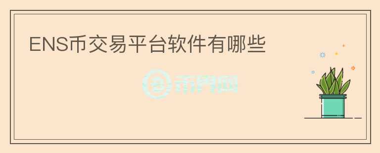 ENS幣交易平臺軟件有哪些