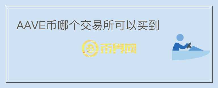 AAVE幣哪個交易所可以買到