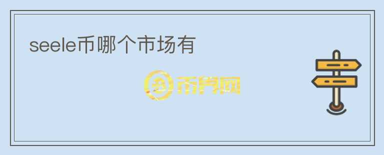 seele幣哪個(gè)市場(chǎng)有