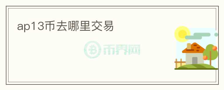 ap13幣去哪里交易
