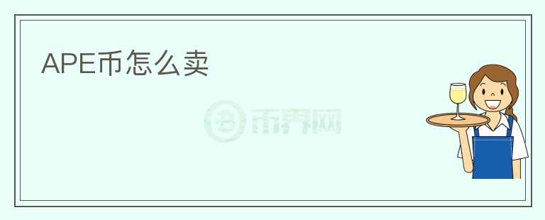APE幣怎么賣
