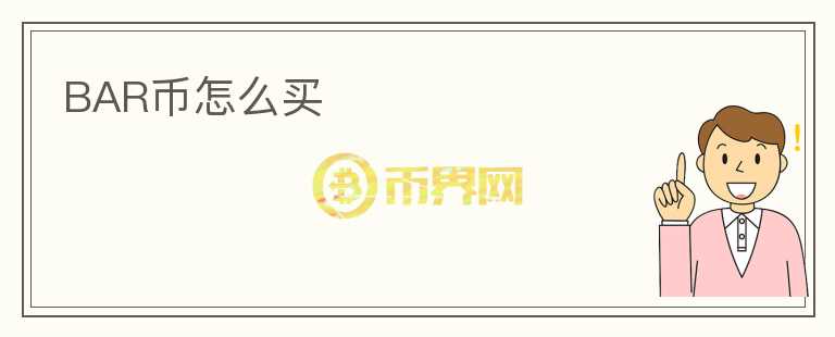 BAR幣怎么買(mǎi)
