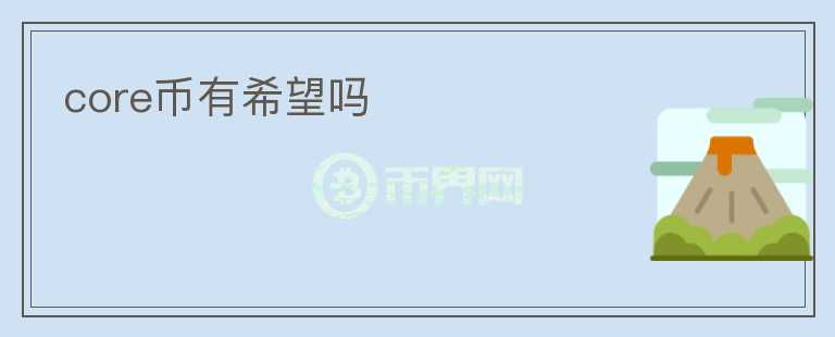 core幣有希望嗎