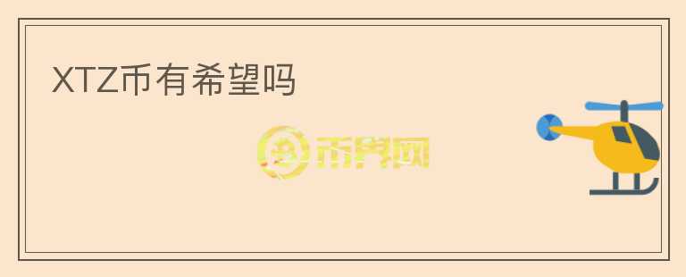 XTZ幣有希望嗎