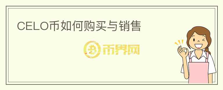 CELO幣如何購買與銷售