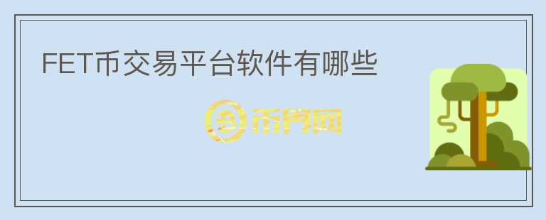 FET幣交易平臺(tái)軟件有哪些