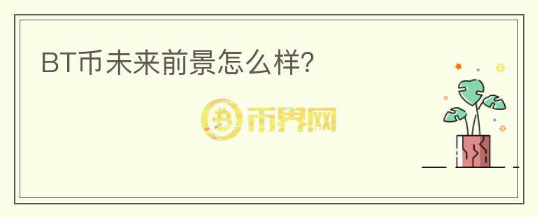 BT幣未來前景怎么樣？