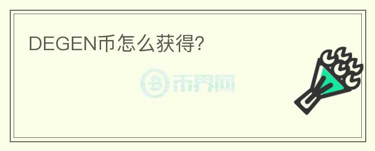 DEGEN幣怎么獲得？