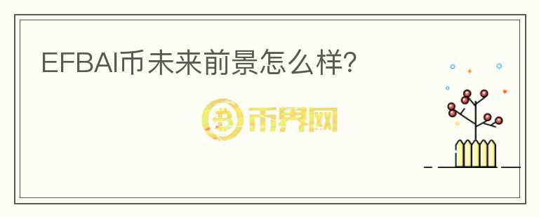 EFBAI幣未來前景怎么樣？