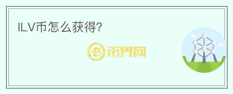 ILV幣怎么獲得？
