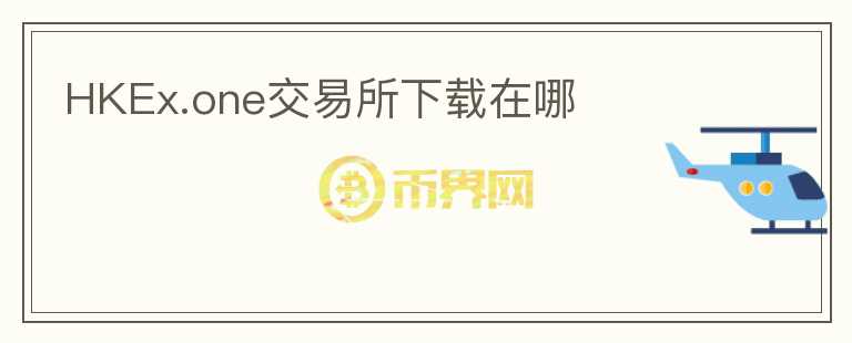 HKEx.one交易所下載在哪