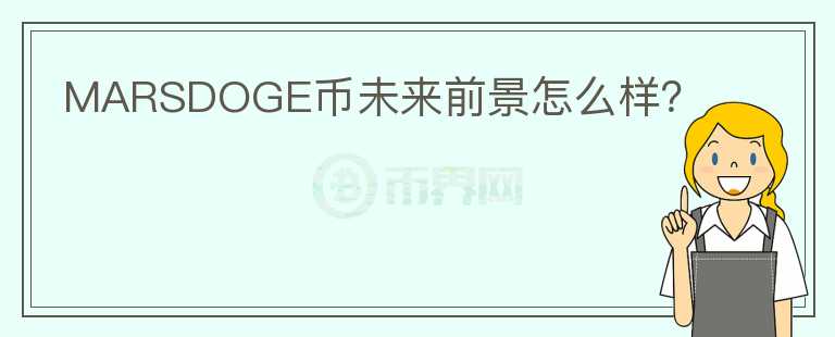 MARSDOGE幣未來前景怎么樣？
