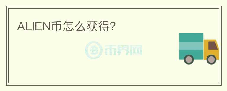ALIEN幣怎么獲得？