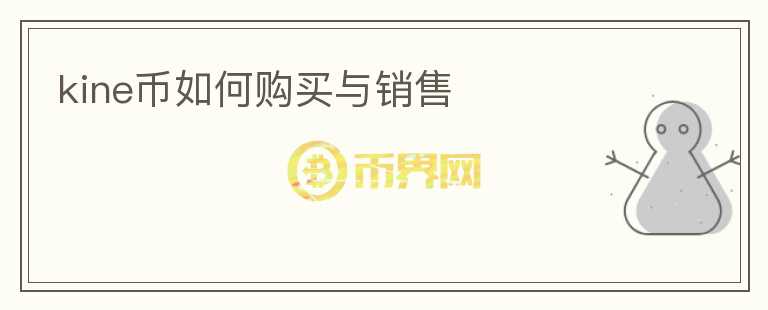 kine幣如何購(gòu)買與銷售