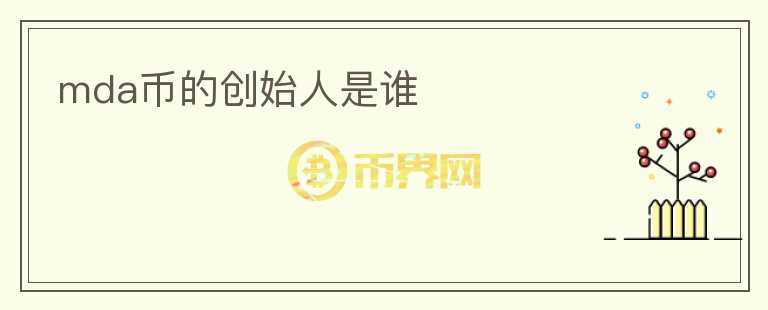 mda幣的創(chuàng)始人是誰