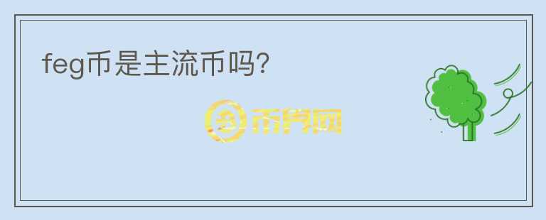 feg幣是主流幣嗎？
