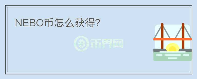 NEBO幣怎么獲得？