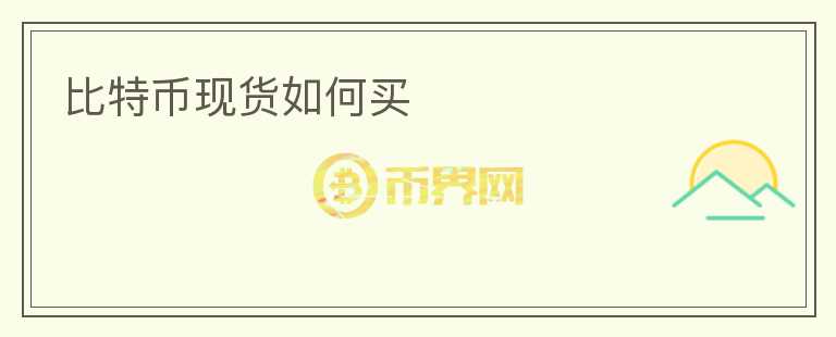 比特幣現(xiàn)貨如何買