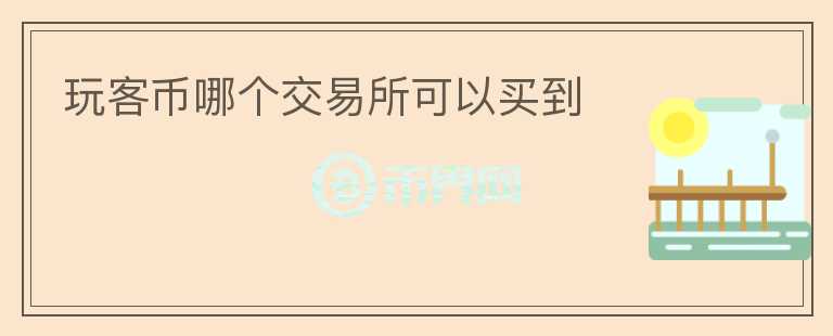 玩客幣哪個(gè)交易所可以買到