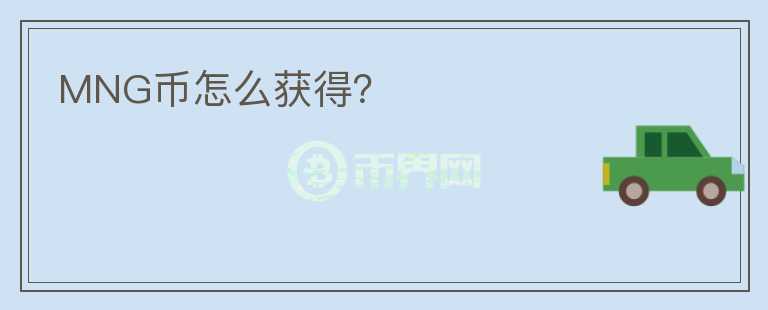 MNG幣怎么獲得？