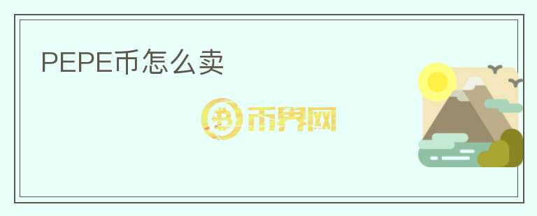 PEPE幣怎么賣