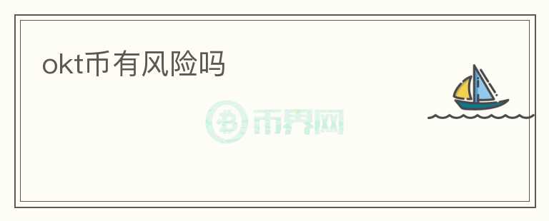 okt幣有風(fēng)險嗎
