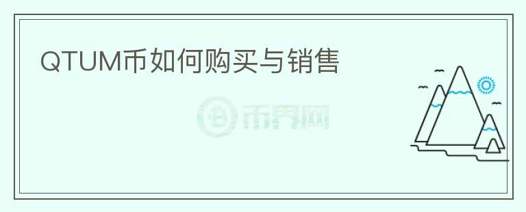 QTUM幣如何購買與銷售