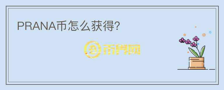 PRANA幣怎么獲得？