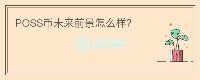 POSS幣未來前景怎么樣？