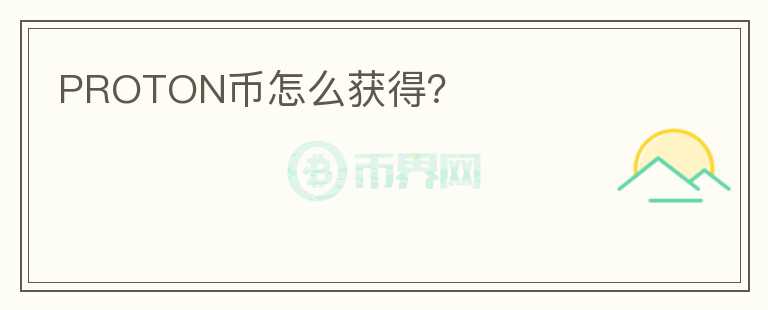 PROTON幣怎么獲得？