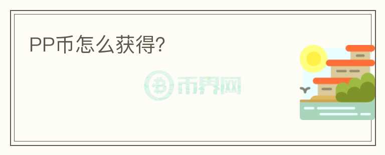 PP幣怎么獲得？