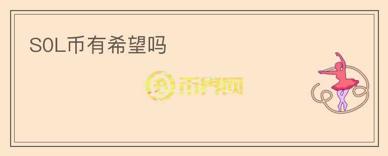 S0L幣有希望嗎