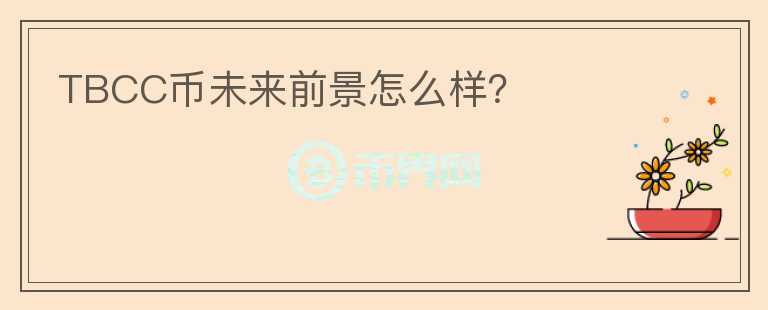 TBCC幣未來前景怎么樣？